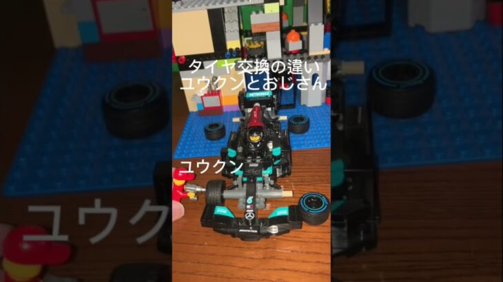 タイヤ交換の違いユウクンとおじさん#shorts #lego #レゴ #japan #車 #バズれ