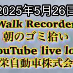 Walk Recorder 自動車屋ひで 朝のゴミ拾い Live 2025年5月26日