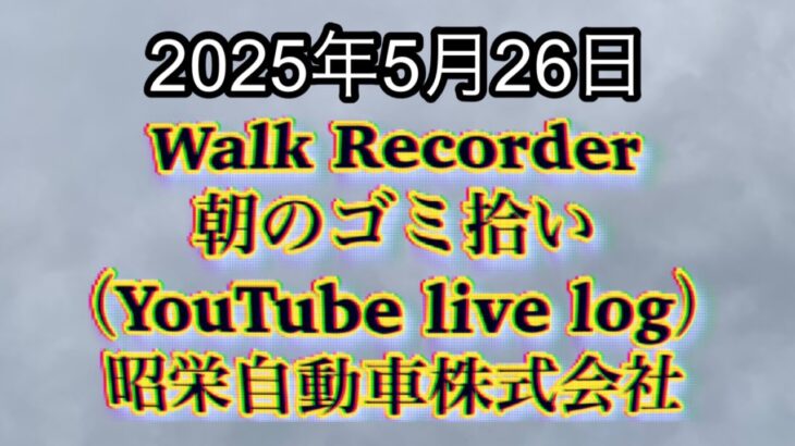 Walk Recorder 自動車屋ひで 朝のゴミ拾い Live 2025年5月26日