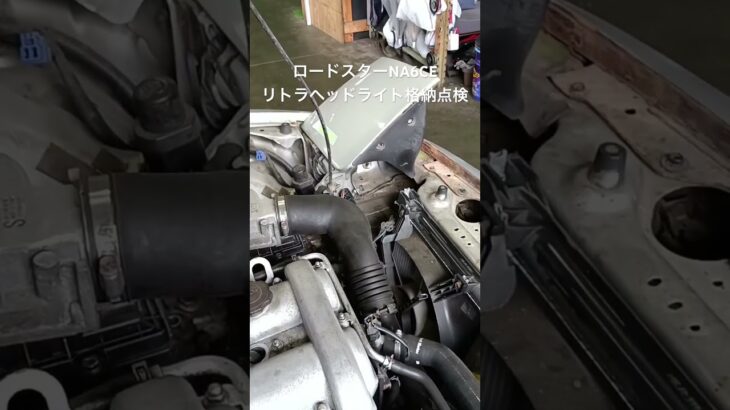 全国対応 車リサイクル部品専門店 ロードスターNA6CE リトラクタブルヘッドライト格納点検 #Shorts
