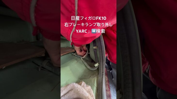 全国対応 車リサイクル部品専門店 日産フィガロFK10 右ブレーキランプ #Shorts