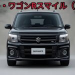 スズキ・ワゴンRスマイル 試乗レビュー！軽ハイトワゴンの新たな魅力とは？