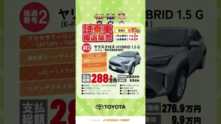 【トヨタのSUV試乗車抽選販売！】カローラクロスとヤリスクロスの2台2025年5月9日抽選｜#トヨタカローラ岩手 #試乗車 #抽選販売 #岩手限定 #岩手のトヨタのお店  #カローラクロス #ヤリクロ