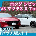 400万円 国産MTハッチ対決試乗！ ホンダ シビックRS vs マツダ3 ファストバック Xツーリング by 島下泰久
