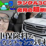 【ランクル300乗り必見】2025年、ランクル300自動車保険料のおトクな異変に気付いてしまったので動画でご紹介【知らないと損】