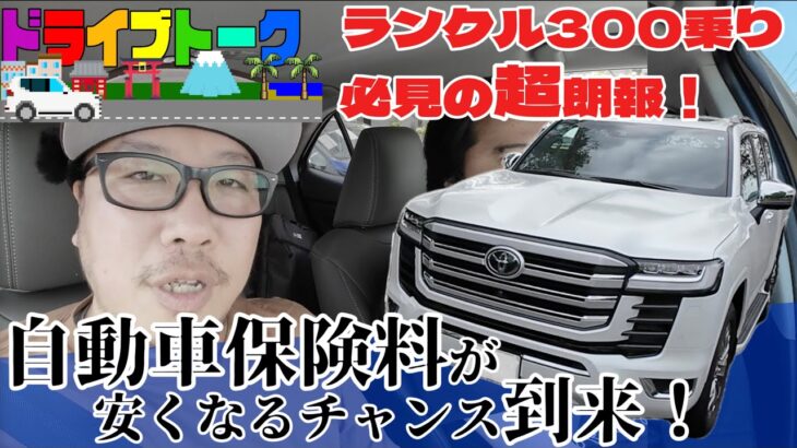 【ランクル300乗り必見】2025年、ランクル300自動車保険料のおトクな異変に気付いてしまったので動画でご紹介【知らないと損】