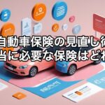 自動車保険は何が必要？払い過ぎ注意！自分に合った保険を契約しよう