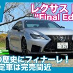 完売間近！ レクサス RC F Final Edition 試乗レビュー by 島下泰久