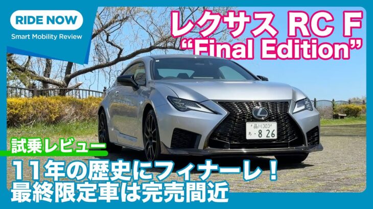完売間近！ レクサス RC F Final Edition 試乗レビュー by 島下泰久