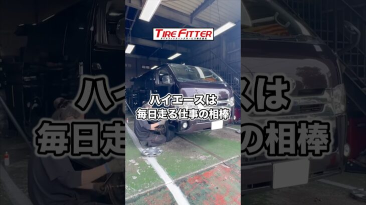 トヨタ ハイエースのタイヤ交換が30分以内でできる！？町田の持ち込みタイヤ交換ならタイヤフィッター！