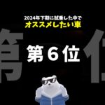 オススメしたい車 ランキング 第6位！2024年下期試乗 #マツダ CX-60 25S