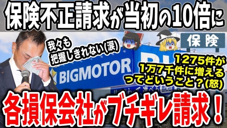 【ビッグモーター】保険請求約4割が不正疑いの巨額賠償で致命傷か？【ゆっくり解説】