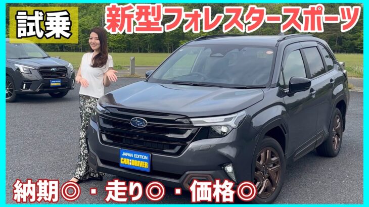 【試乗】新型フォレスターSPORTが想像以上に速い！加速・価格・納期、全部ちょうどいい！