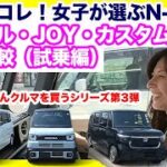 【N-BOX試乗】女子がガチ比較！ノーマル vs JOY vs カスタムターボ！結局どれ買うべき？意外な結果！？まとちゃんクルマを買うシリーズ第3弾！（nbox試乗編）