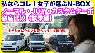【N-BOX試乗】女子がガチ比較！ノーマル vs JOY vs カスタムターボ！結局どれ買うべき？意外な結果！？まとちゃんクルマを買うシリーズ第3弾！（nbox試乗編）
