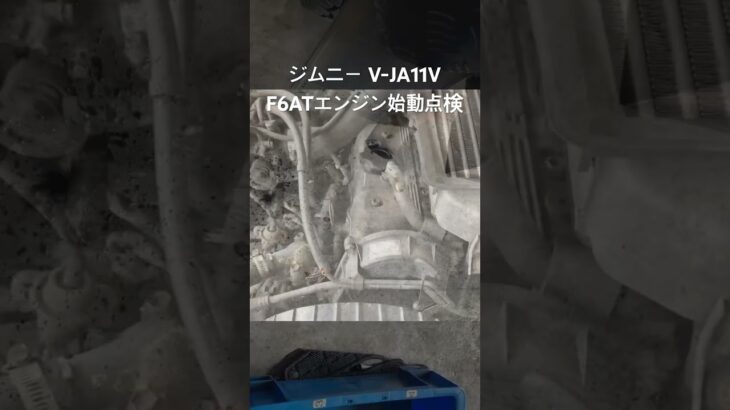全国対応 車リサイクル部品専門店 スズキジムニーJA11V F6ATエンジン始動点検 #Shorts