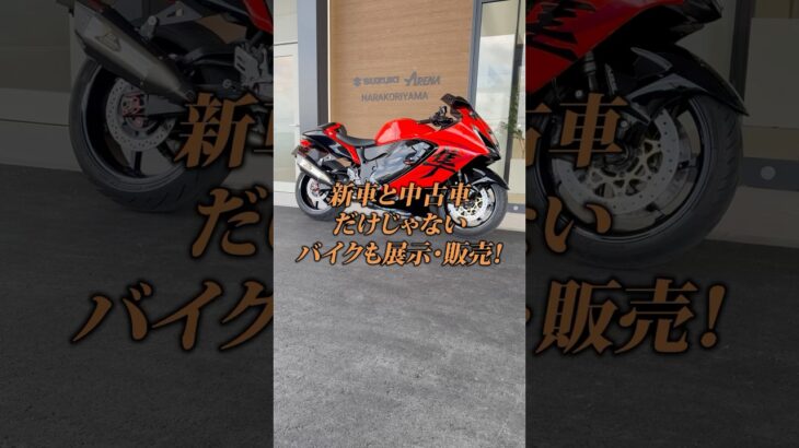 【スズキのバイクも展示中！】車もバイクもお任せください👍✨