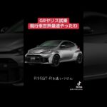 GRヤリス試乗