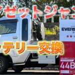 ハイゼットジャンボ(HijetJumbo)バッテリー交換
