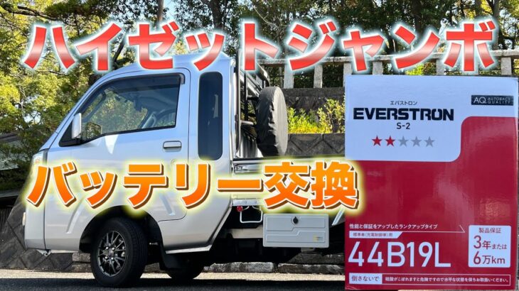 ハイゼットジャンボ(HijetJumbo)バッテリー交換