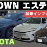【クラウンエステート試乗❗️】 大人の魅力カラーは⁉️