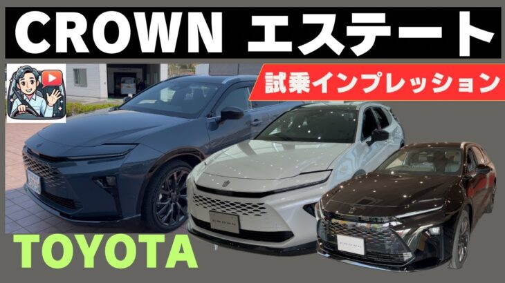 【クラウンエステート試乗❗️】 大人の魅力カラーは⁉️