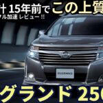 日産 エルグランド 250 試乗レビュー！基本設計 15年前で この上質さ!? Nissan Elgrand