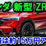 2025年 新型ホンダZR-Vが大幅進化！価格は15万円アップ、内外装を一新し「Honda SENSING 360」搭載へ