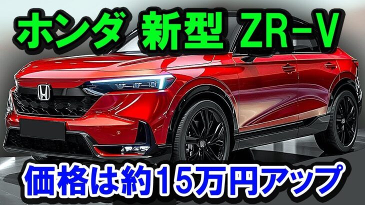 2025年 新型ホンダZR-Vが大幅進化！価格は15万円アップ、内外装を一新し「Honda SENSING 360」搭載へ