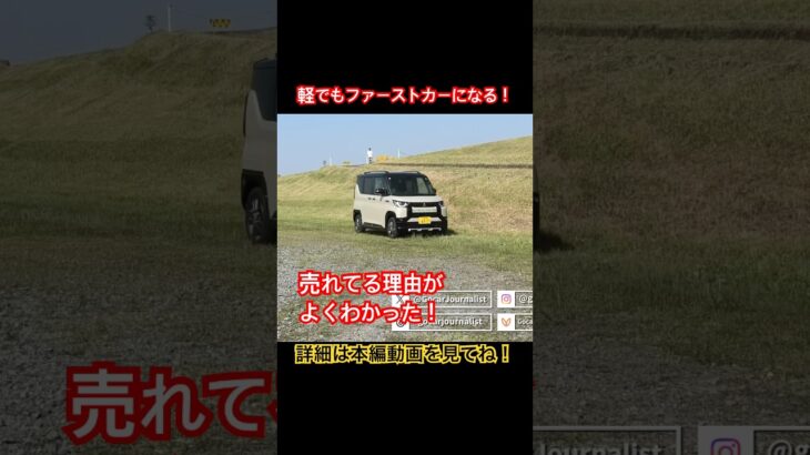 売れるわけだ #Shorts #デリカミニ #試乗レビュー
