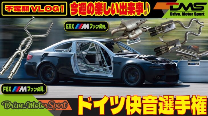 BMW｜快音選手権♪｜マフラー交換は楽しいね♪｜DXFS-Rear　Ver.2完成！|#bmw #e92m3 #f82m4