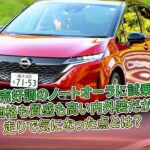 ノートオーラ試乗　高品質も走りに課題| 車の雑誌 #日産ノート #ノートオーラ #NissanNote #NoteAura