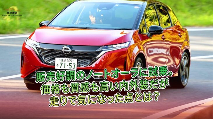 ノートオーラ試乗　高品質も走りに課題| 車の雑誌 #日産ノート #ノートオーラ #NissanNote #NoteAura