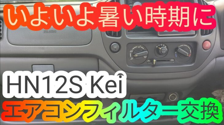 いよいよ暑い時期がやってくる…その前にエアコンフィルターを交換しないと HN12S ケイ 軽自動車