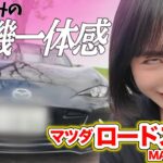 【ロスタ女子爆誕】ロードスター今日もキマってます|試乗、内外装レビュー|【MAZDA ROADSTER MX-5】