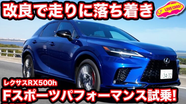 【改良】レクサス RX 500h F スポーツぱフォーマンスを ラブカーズtv 河口まなぶが試乗インプレッション！【もうひと息か？】