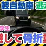 【逆走車が来て回避しない方が良い？】金沢・国道159号で逆走車回避し軽自動車衝突　女子大生重傷、逃走車を捜査#逆走事故#自動車保険#無過失特約