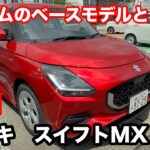 スズキ　スイフト　MX　1 2L　2WD　5MT　試乗！どうしてもスポーツモデルと勘違いしてしまう！