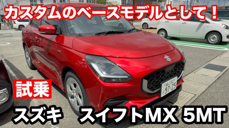スズキ　スイフト　MX　1 2L　2WD　5MT　試乗！どうしてもスポーツモデルと勘違いしてしまう！