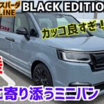 【ステップワゴンスパーダBLACK EDITIONに試乗】 家族に寄り添う素敵なミニバン#PREMIUM LINE #e-HEV★STEP WGN SPADA★FK7 HONDAくるまCHANNEL