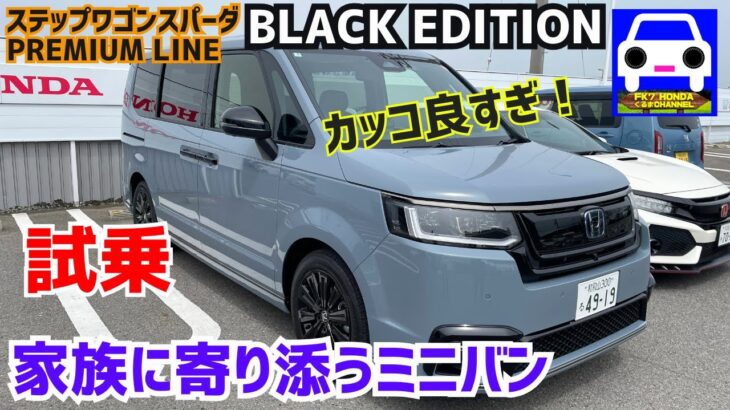 【ステップワゴンスパーダBLACK EDITIONに試乗】 家族に寄り添う素敵なミニバン#PREMIUM LINE #e-HEV★STEP WGN SPADA★FK7 HONDAくるまCHANNEL