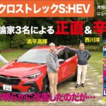 【スバル・クロストレックS:HEV】新型車に試乗した評論家3名による正直＆辛口評価／ニューカマー喜怒愛楽・取材風景（マガジンX 2025年7月号）