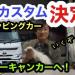 【キャンピングカー雑談】足回りフルカスタム決定！試乗車体験。その値段は！？