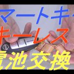 ４K　スマートキー.キーレス電池交換の方法