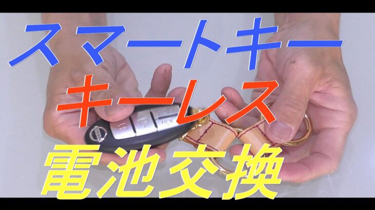 ４K　スマートキー.キーレス電池交換の方法
