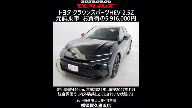 トヨタ クラウンスポーツHEV 2.5Z 元試乗車､走行距離449km､年式2024年､車検2027年11月､総合評価５､内外装共にとてもきれいな状態です､お買い得の5,916,000円
