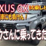 ★LEXUS GX★試乗しました★欧州車にも負けない⁉
