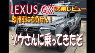 ★LEXUS GX★試乗しました★欧州車にも負けない⁉
