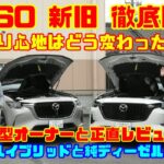 【CX-60新旧徹底比較】乗り心地はどう変わった!? 旧型オーナーと本音レビュー｜マイルドハイブリッド vs 純ディーゼルも検証！（マツダ CX-60試乗レビュー比較）