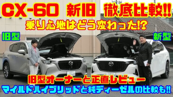 【CX-60新旧徹底比較】乗り心地はどう変わった!? 旧型オーナーと本音レビュー｜マイルドハイブリッド vs 純ディーゼルも検証！（マツダ CX-60試乗レビュー比較）
